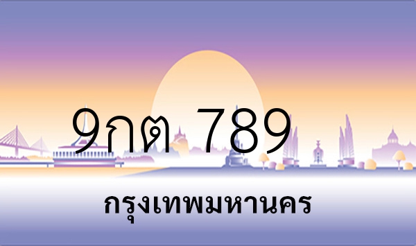 9กต 789